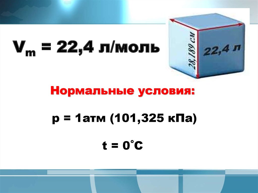 Нормальные условия: p = 1атм (101,325 кПа) t = 0˚C
