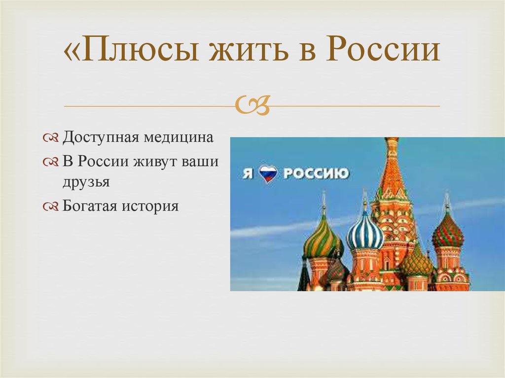 «Плюсы жить в России