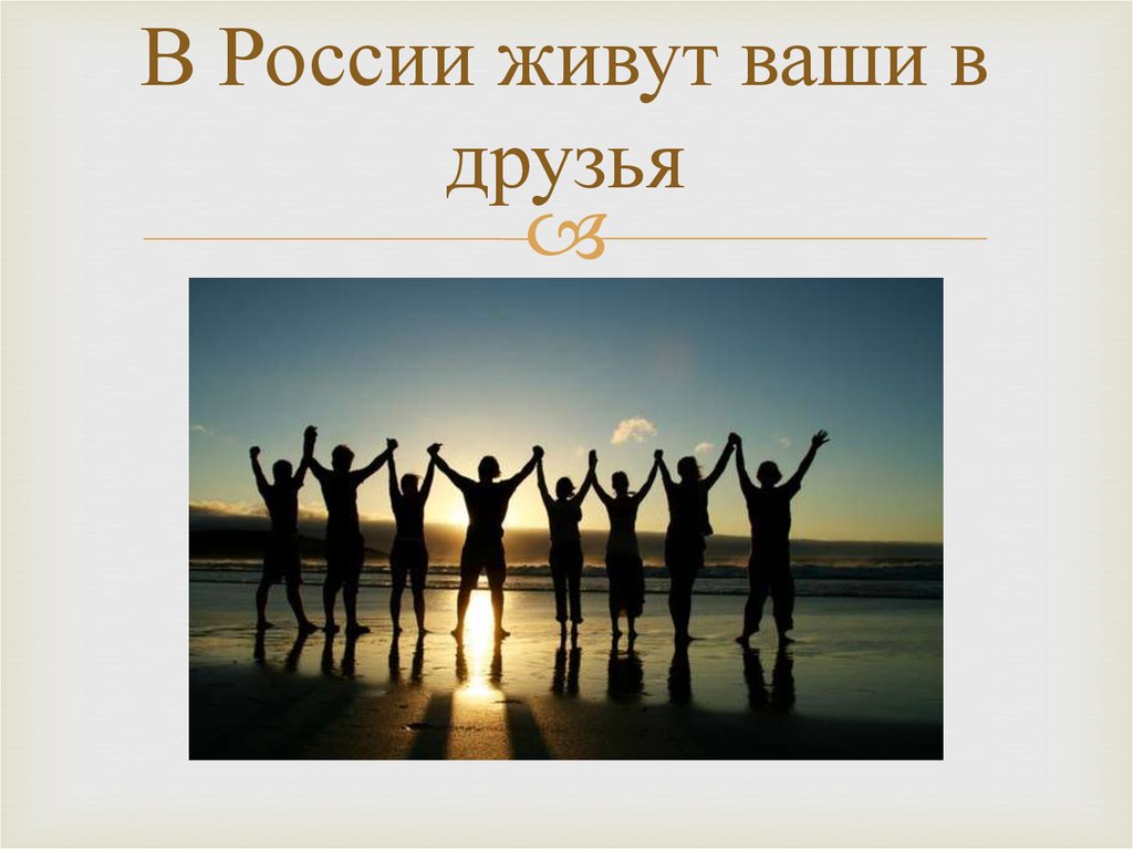 В России живут ваши в друзья