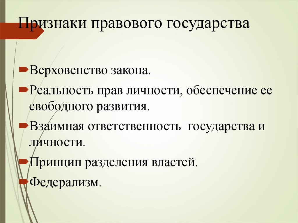 Основные признаки правового государства