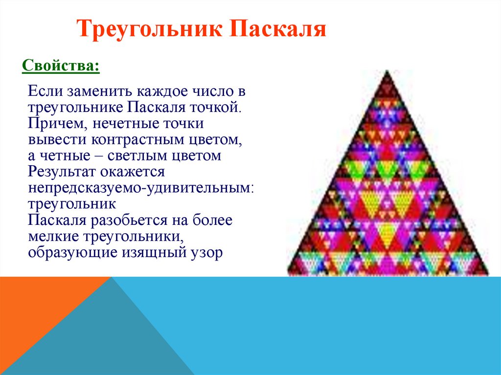 Треугольник Паскаля фрактал. Треугольник Паскаля Гуго Штейнгаузом. Треугольник Паскаля комбинаторика. Треугольник Паскаля презентация. N строка треугольника паскаля