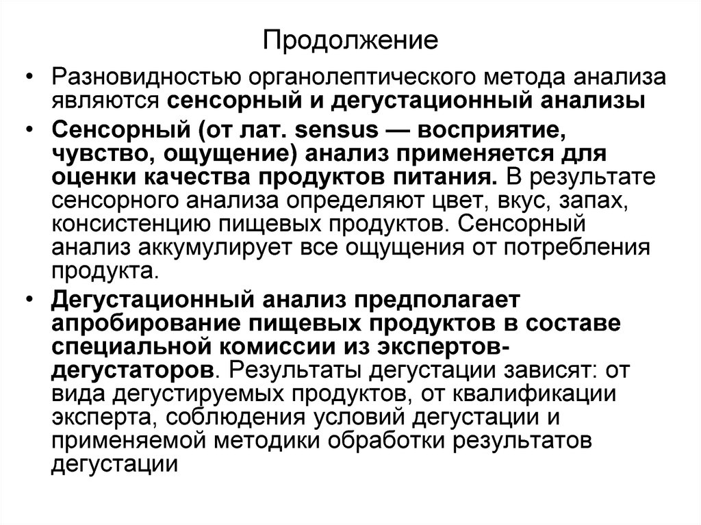 Сенсорный анализ пищевых продуктов презентация