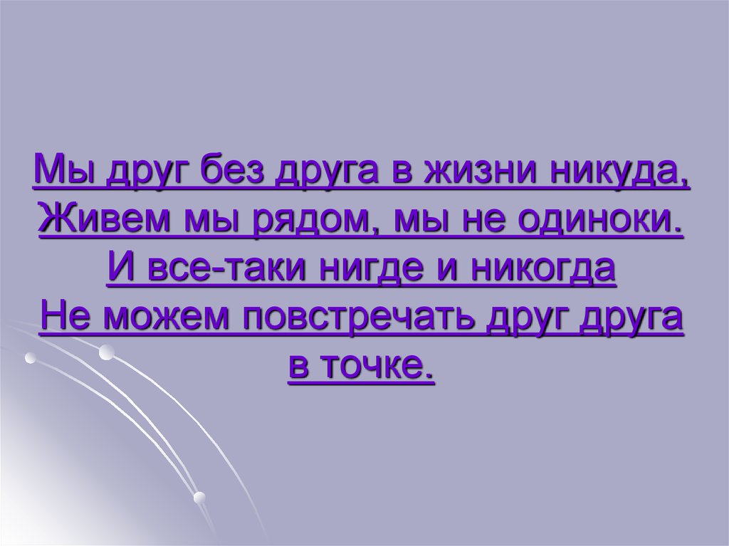 Содержание нам не жить друг без друга. Друг без друга никуда. Без друзей никуда. Нам не жить друг без друга. Друг без друга сможем.