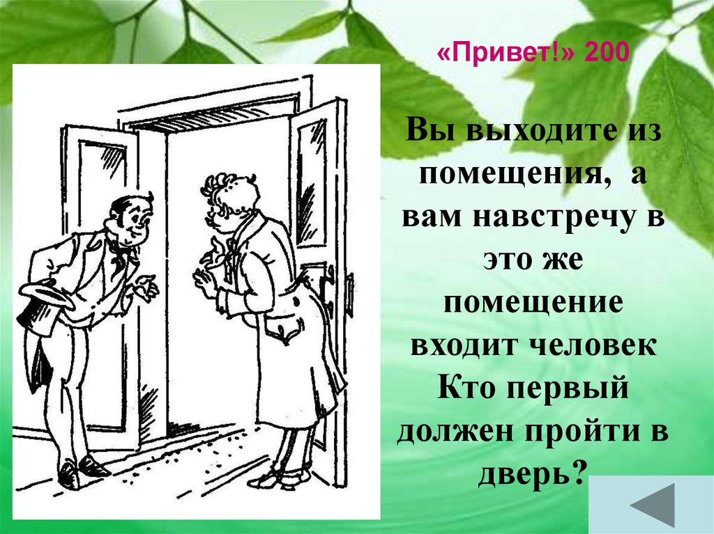 Выходящих пропускают. Этикет выхода из помещения. Этикет при входе и выходе из помещения. Этикет вход и выход из помещения. Правила этикета входа и выхода из помещения.