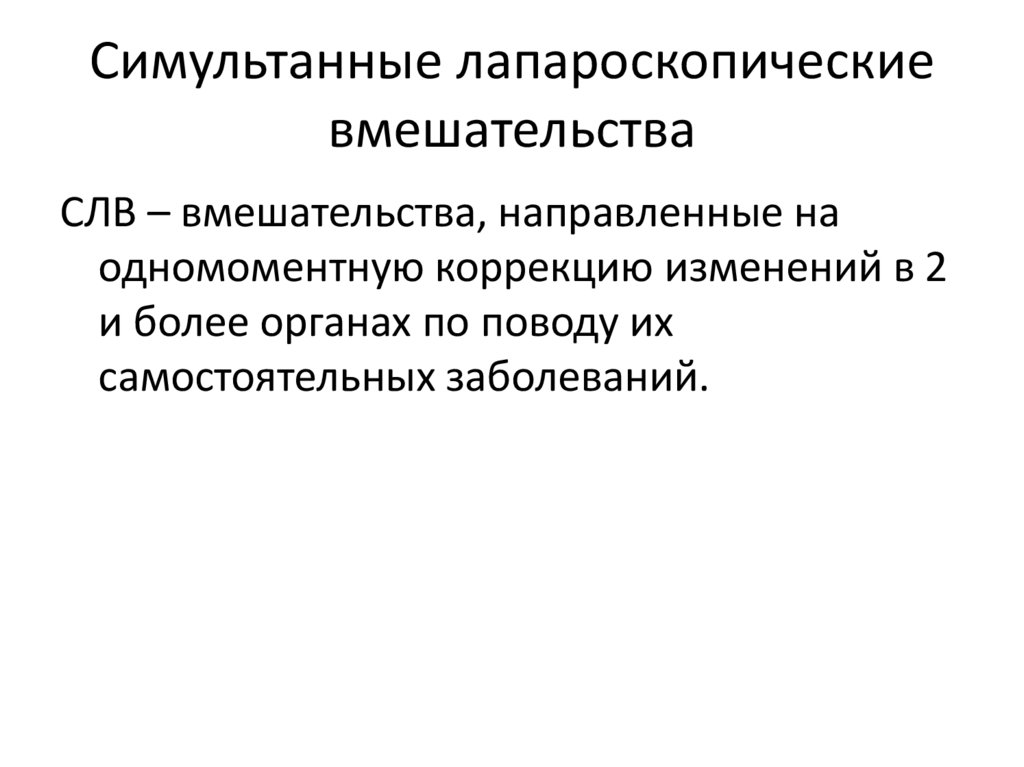 Симультанные лапароскопические вмешательства