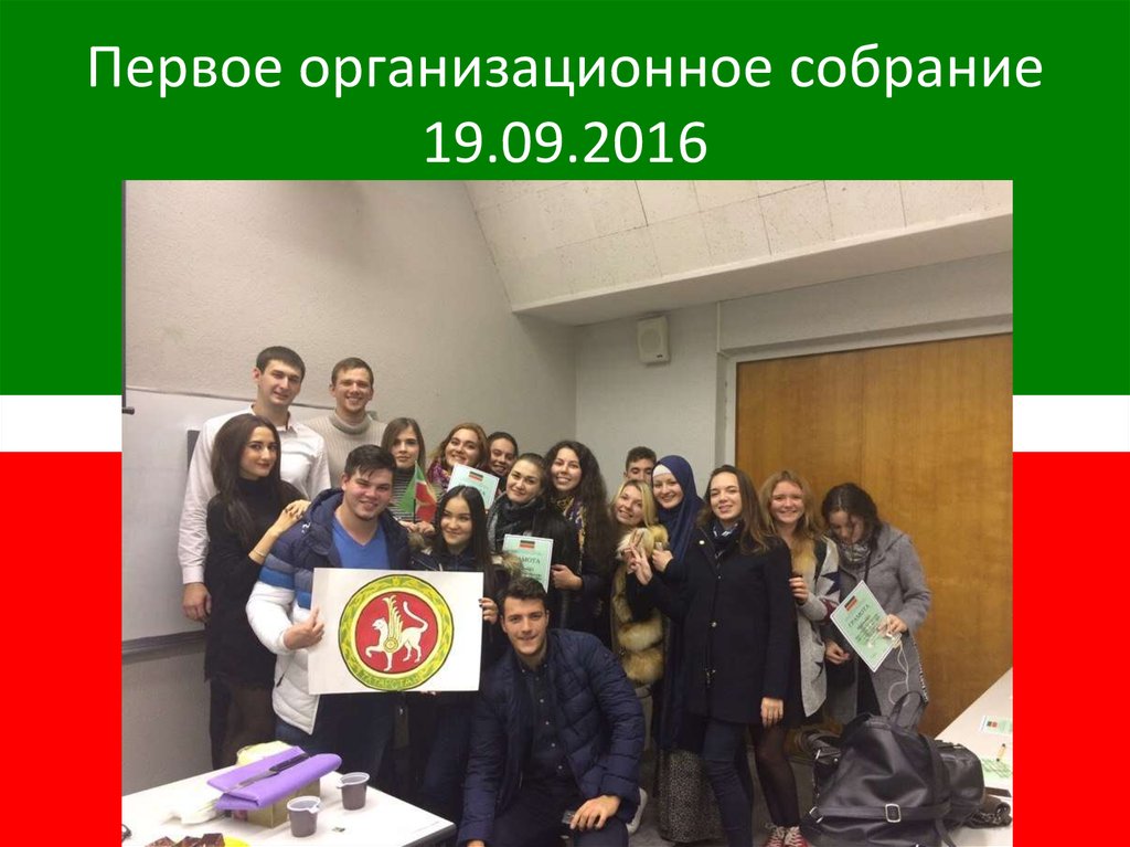 Первое организационное собрание 19.09.2016