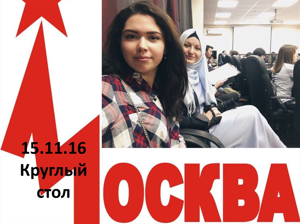 15.11.16 Круглый стол