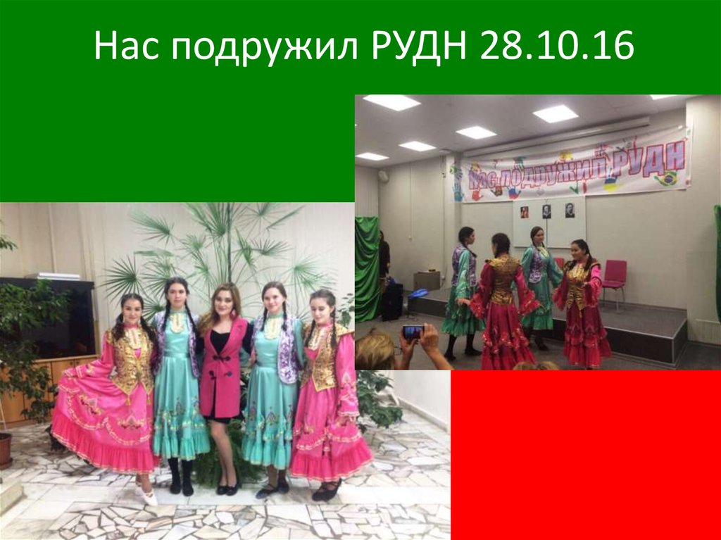 Нас подружил РУДН 28.10.16