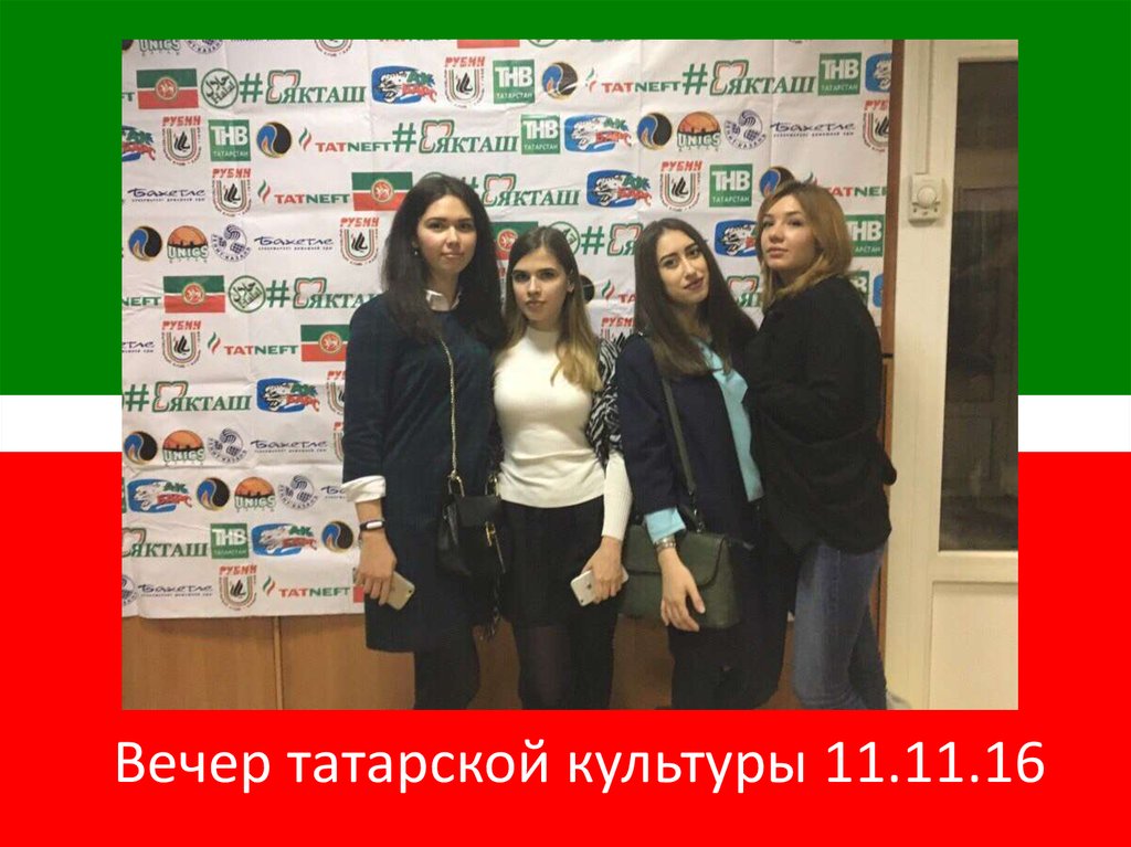 Вечер татарской культуры 11.11.16