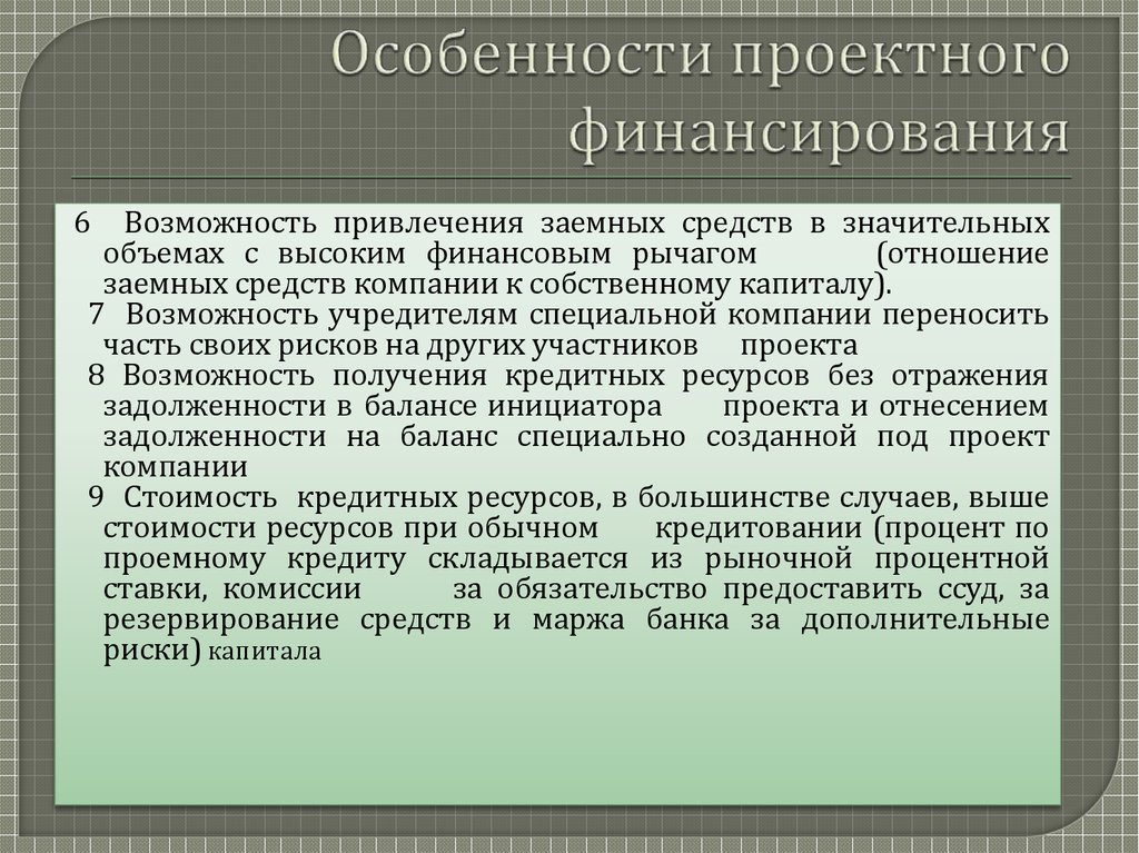 Проектное финансирование презентация