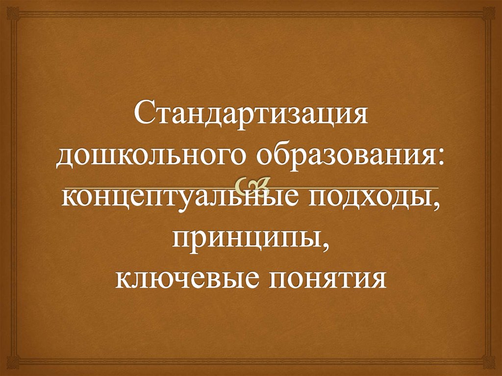 Концептуальные основы дошкольного образования