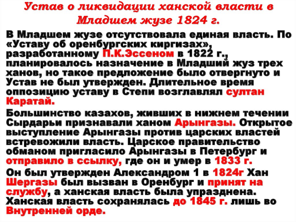 Устав о ликвидации ханской власти в Младшем жузе 1824 г.