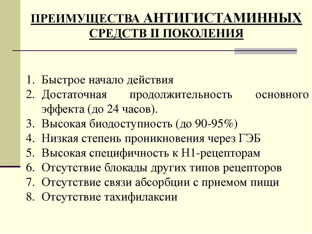 Противоаллергические средства фармакология презентация