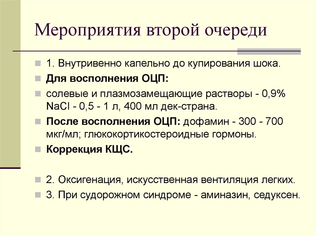 Средства мероприятия. Плазмозамещающие растворы фармакология. Плазмозамещающие и солевые растворы. Плазмозамещающие средства солевые растворы. Аминазин при судорожном синдроме.