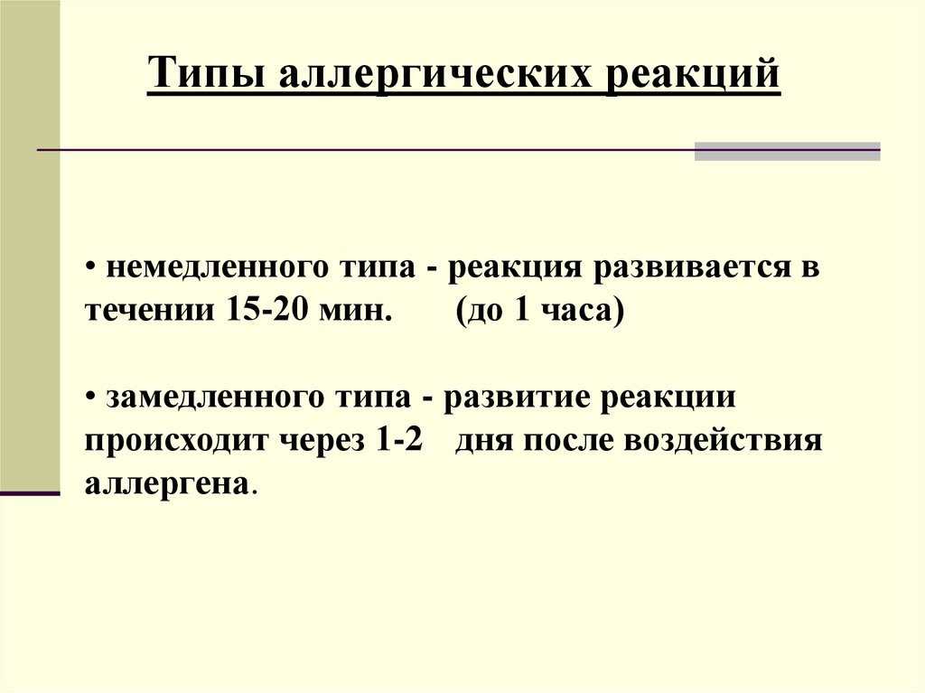 Типы аллергии. Виды аллергических реакций немедленного типа. Аллергия немедленного типа. Виды аллергии немедленного типа. Аллергические реакции немедленного и замедленного типа.