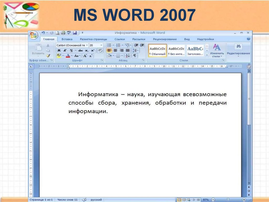 Работа в ворде 7. Ворд 2007. MS Word последняя версия. MS Word 2007. Версии Microsoft Word 2007.