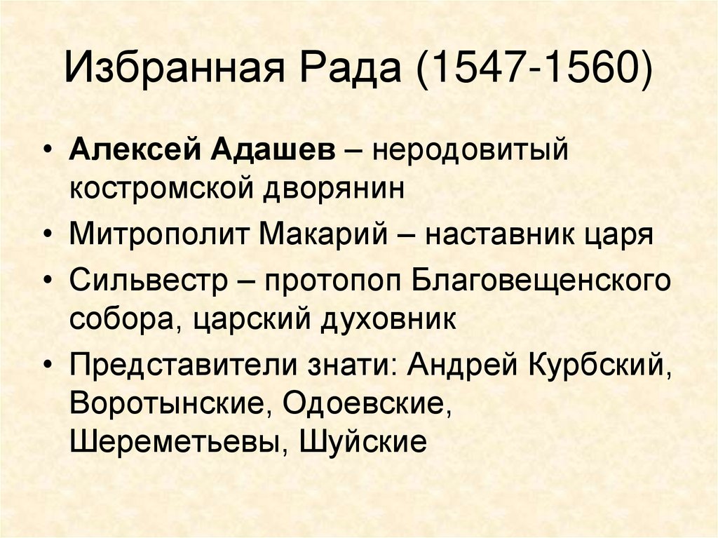 Адашев век. Избранная рада 1547-1560. Избранная рада дворянин а.ф. Адашев.