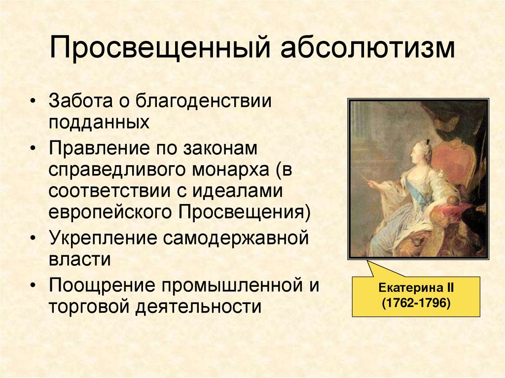 Термины эпохи екатерины 2. Черты просвещенного абсолютизма 1740-1780. Характерная черта «просвещенного абсолютизма» Екатерины II. Основные положения политики просвещенного абсолютизма Екатерины 2.