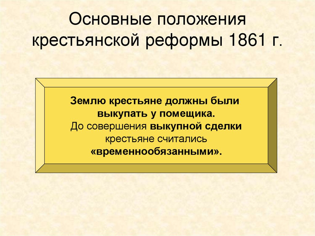 Цель крестьянской реформы 1861. Два основных направления крестьянской реформы 1861 года.