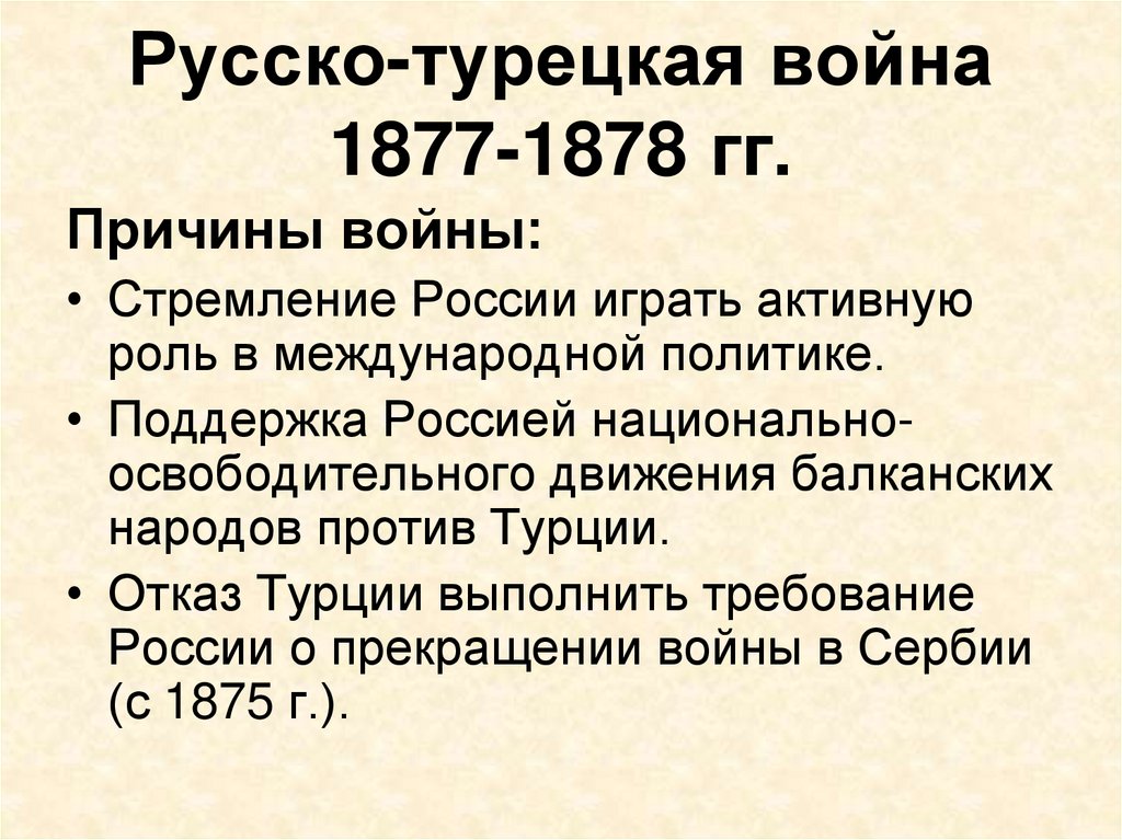 Русско турецкая война 1877 1878 гг планы сторон