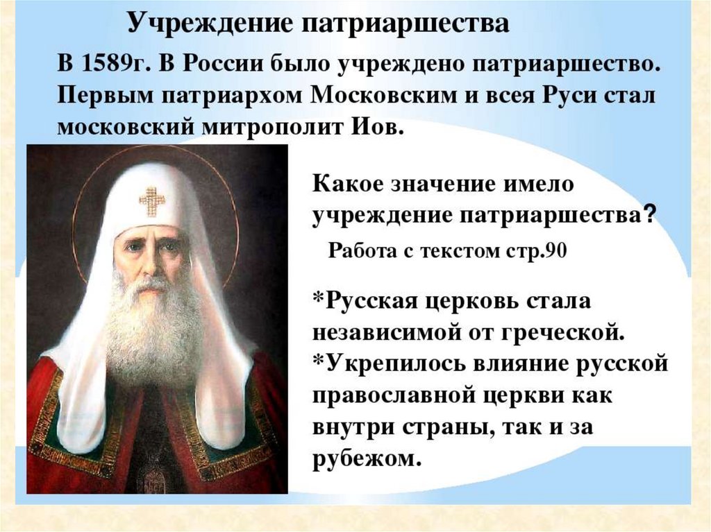 Учреждение патриаршества в россии ответ 4