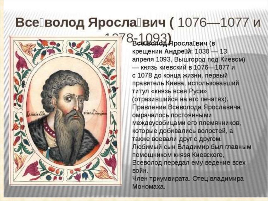 Правление всеволода. 1078-1093 Всеволод i Ярославич. Всеволод 1078-1093. Всеволод 1076. Правление Всеволода Ярославича.