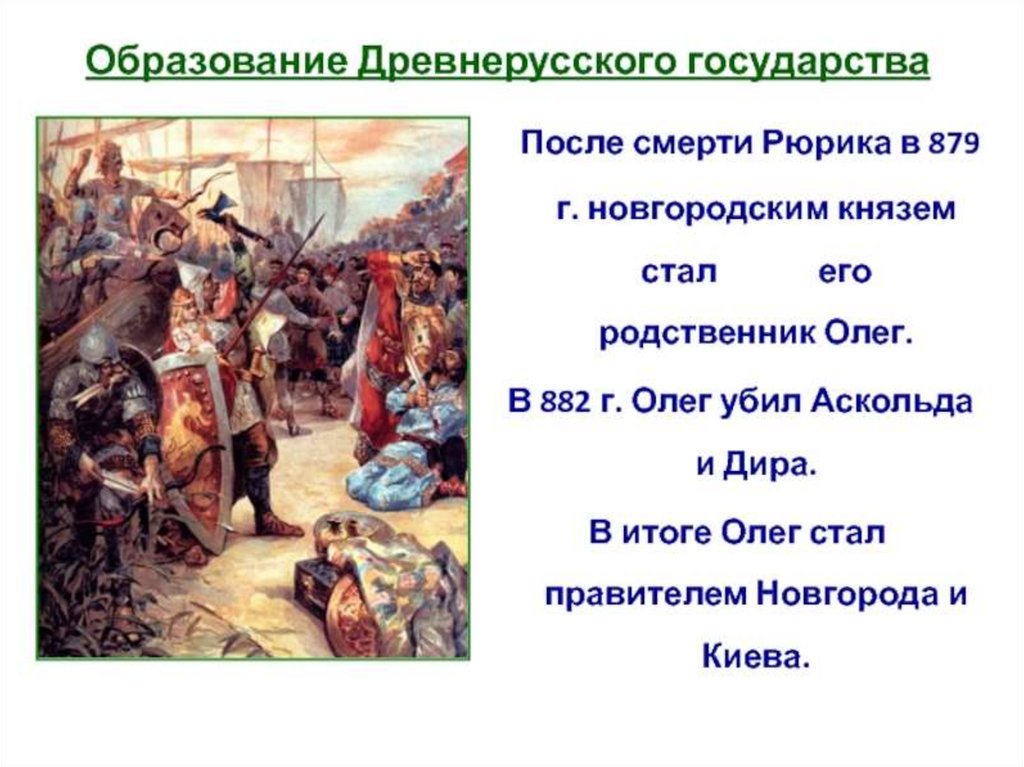 Первый князь древнерусского государства. 862 – 882 Правление в Киеве князей Аскольда и Дира. Государство Рюрика государство Аскольда и Дира. 882г. Образование древнерусского гос-ва князем Олегом. Древнерусское государство Аскольд и Дир.