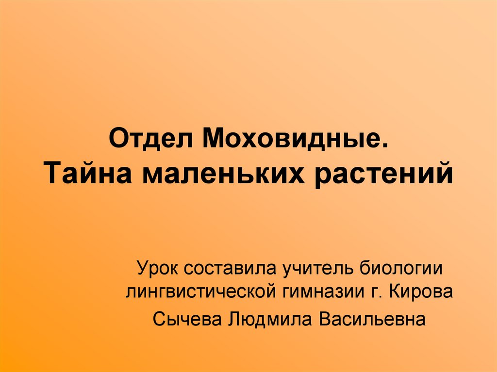 Отдел моховидные презентация