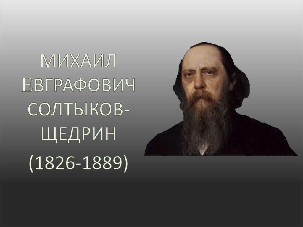 Жизнь и творчество салтыкова щедрина 10 класс презентация