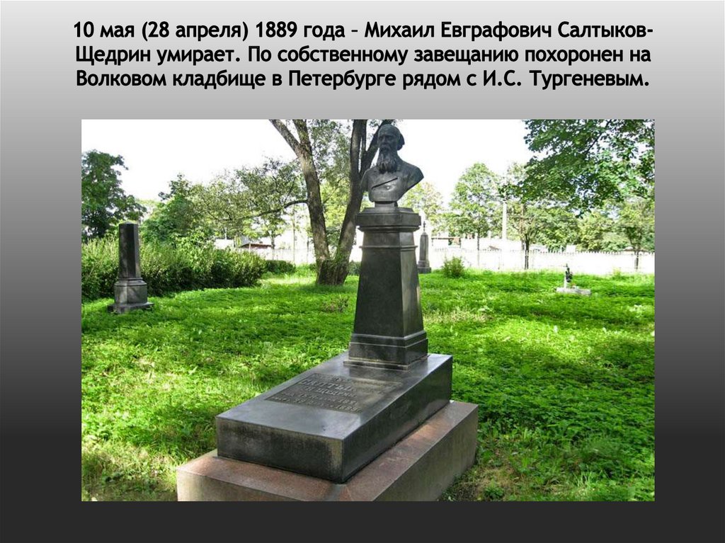 10 мая (28 апреля) 1889 года – Михаил Евграфович Салтыков-Щедрин умирает. По собственному завещанию похоронен на Волковом