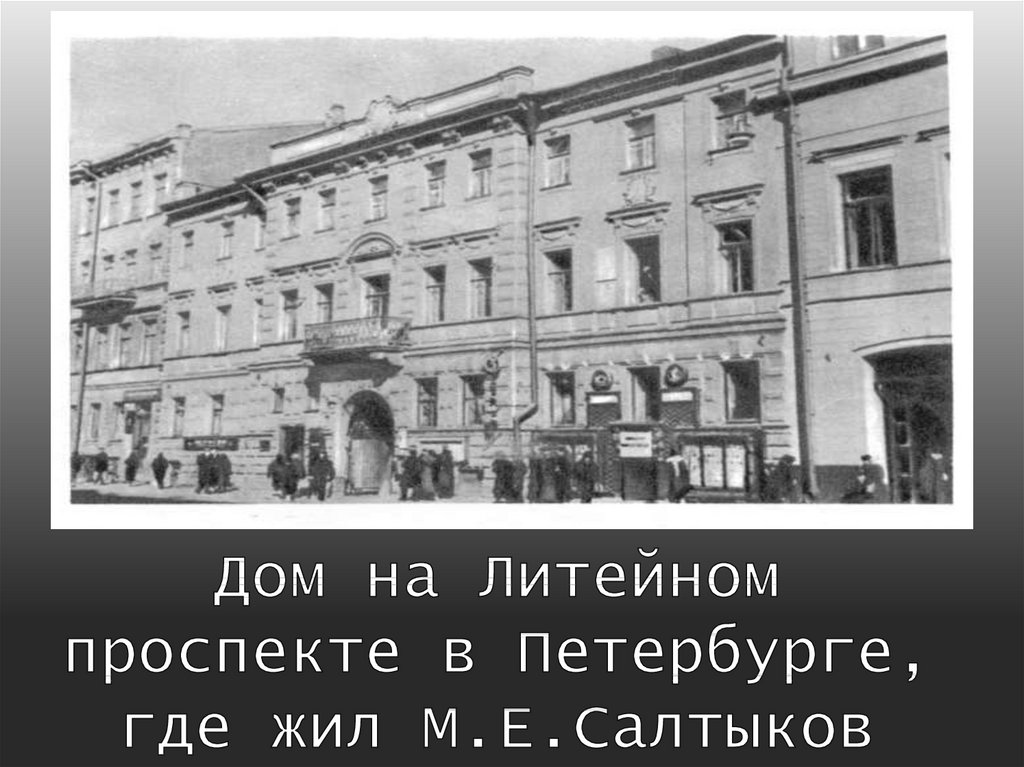 Жив и м. Дом в Петербурге где жил Салтыков Щедрин. Дом на Литейном проспекте в Петербурге, где жил м.е.Салтыков. Дом на Литейном проспекте где жил Салтыков. Михаил Евграфович Салтыков-Щедрин дом на Литейном проспекте.