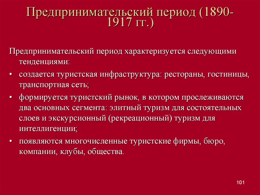 Предпринимательский период (1890-1917 гг.)