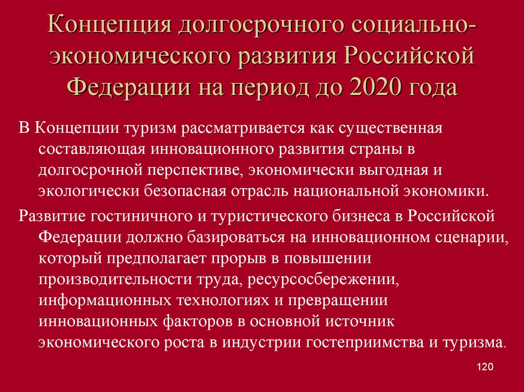 Концепция долгосрочного социально-экономического развития Российской Федерации на период до 2020 года