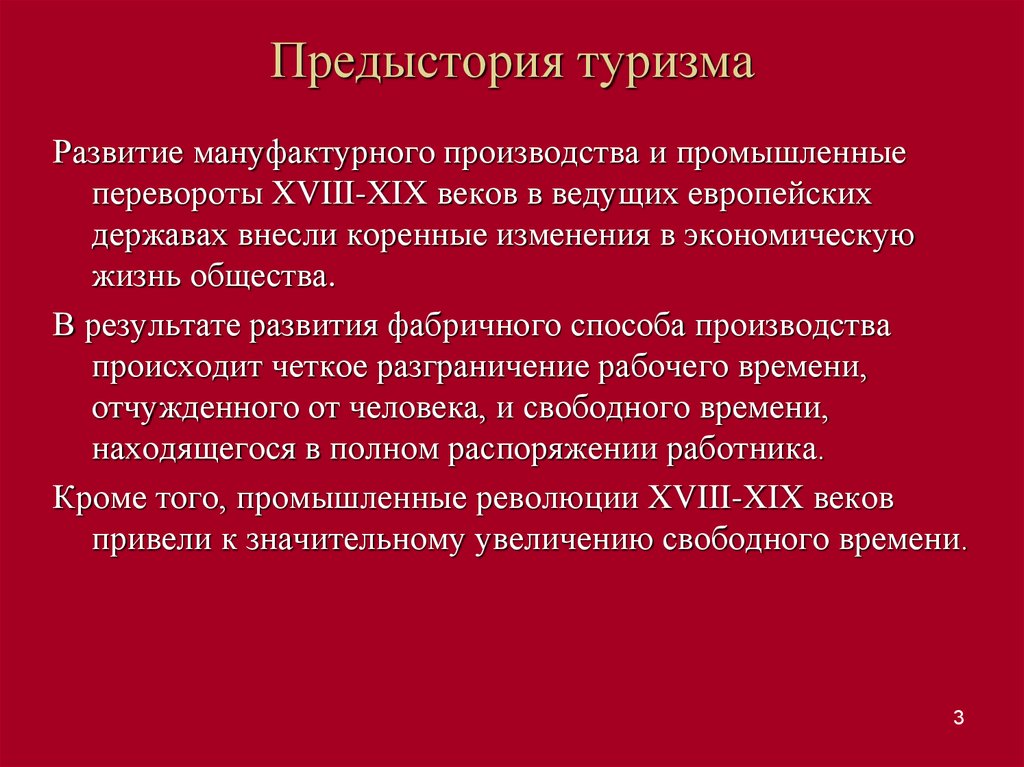 Предыстория. Предыстория развития туризма. Развитие мануфактурного производства. История развития мирового туризма. Периоды развития туризма.