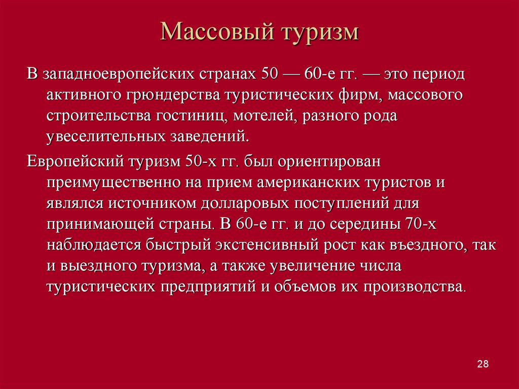 Период активного. Массовый туризм. Страны массового туризма. Массовый туризм характеристики. Презентация эпоха грюндерства.