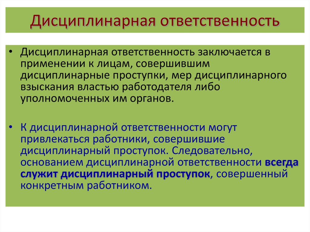 Основание дисциплинарного производства