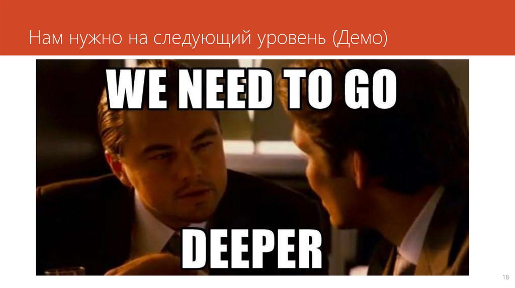 We need time for this. We need to go Deeper. Ди Каприо we need to go Deeper. We need to go Deeper игра. We need to go Deeper начало.