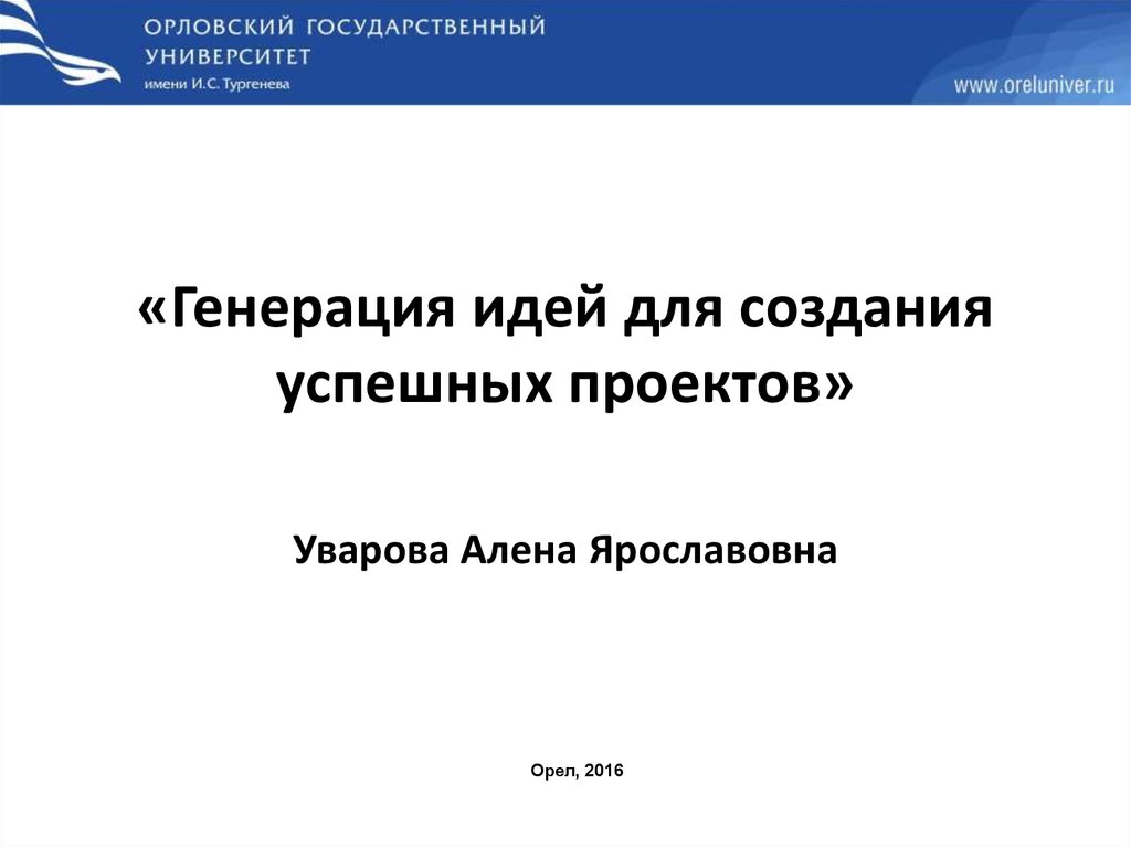 Генерация презентаций. Генерация идей проекта это. Методы генерации бизнес-идей презентация. Генерирование идей по технологии проект. Уварова алёна Ярославовна.