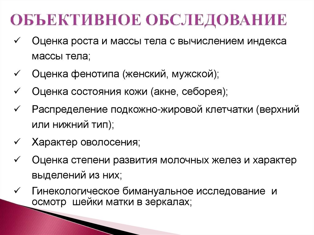 Объективное обследование. Объективное обследование ребенка пример. Показатели объективного обследования. Объективное обследование молочных желез.