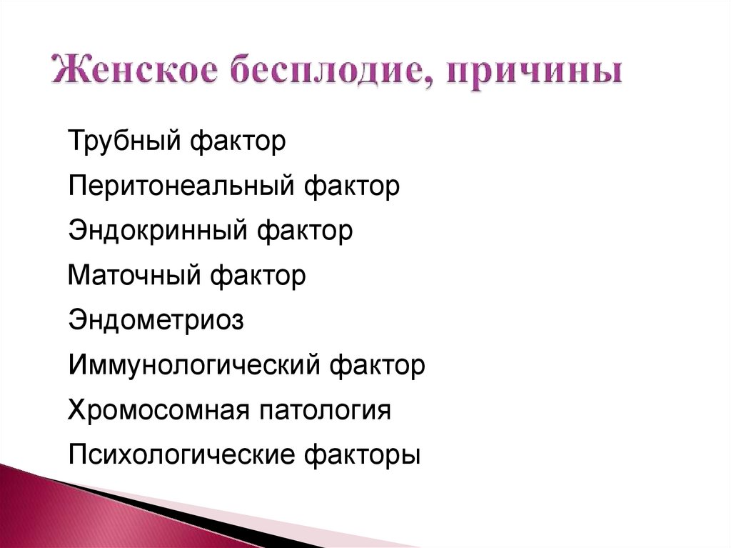 Бесплодие это. Причины женского бесплодия. Врожденное бесплодие. Врожденное бесплодие у женщин. Мужской и женский фактор бесплодия.