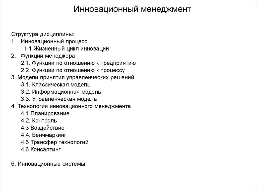 Содержание инновационного менеджмента. Функции инновационного менеджмента. Тест инновационный менеджмент. Структура и содержание инновационного менеджмента.