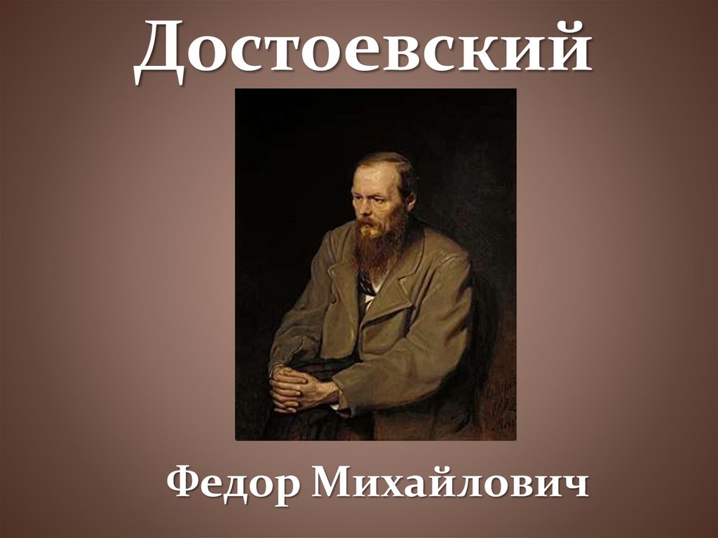 Сочинение по теме Эпилептический мир Фёдора Достоевского