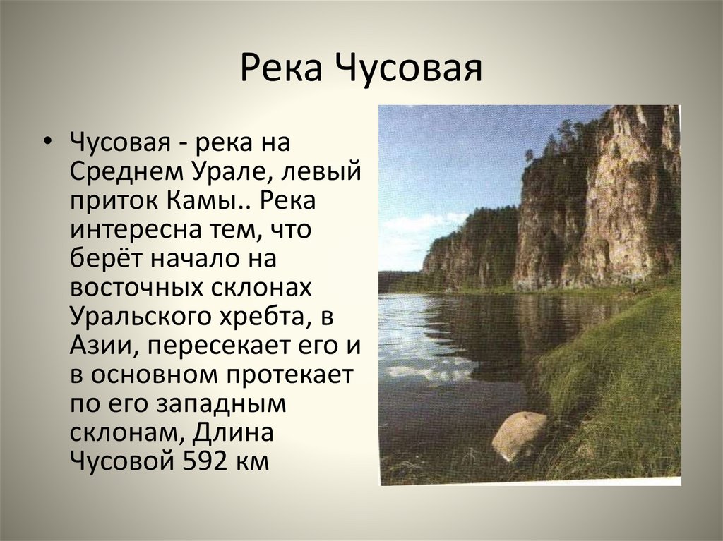 4 реки текст. Природные Уникумы Урала река Чусовая. Река Чусовая Уникум Урала. Река Чусовая 8 класс. Свердловская область река Чусовая презентация.