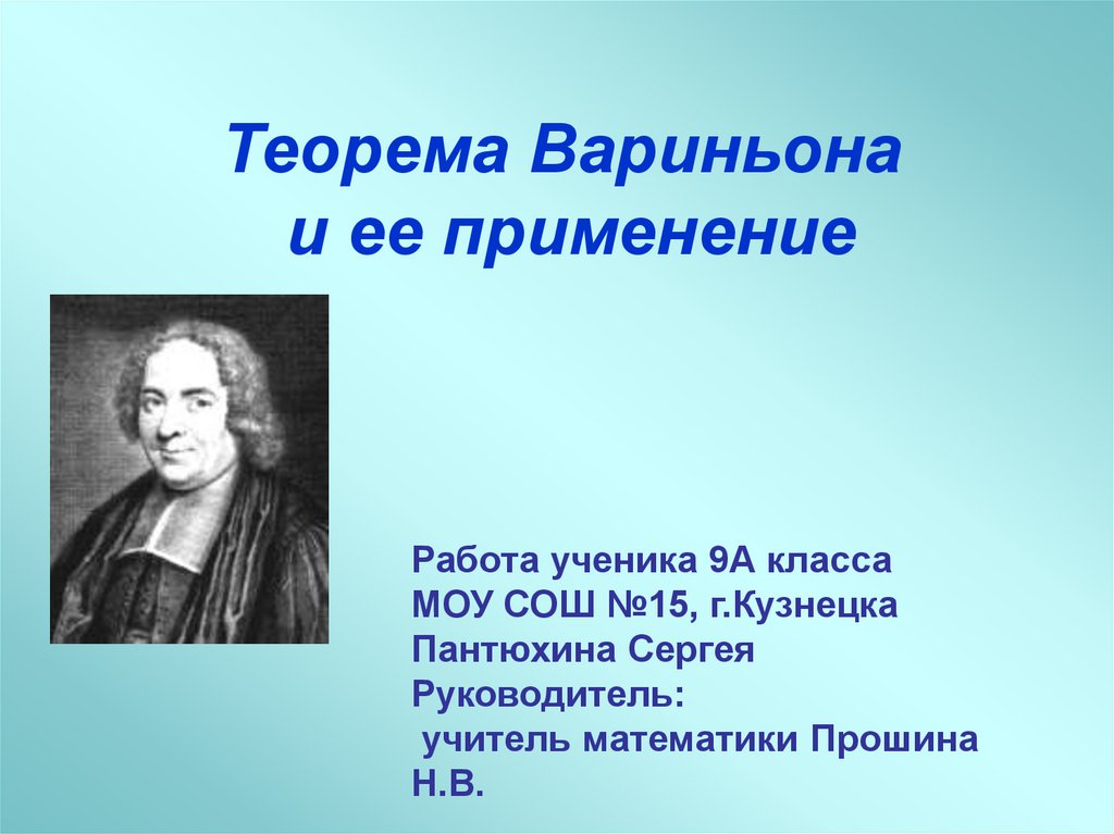 Доказательство теоремы вариньона. Теорема Вариньона. Теорема Вариньона геометрия. Пьер Вариньон и его теорема. Теорема Вариньона презентация.