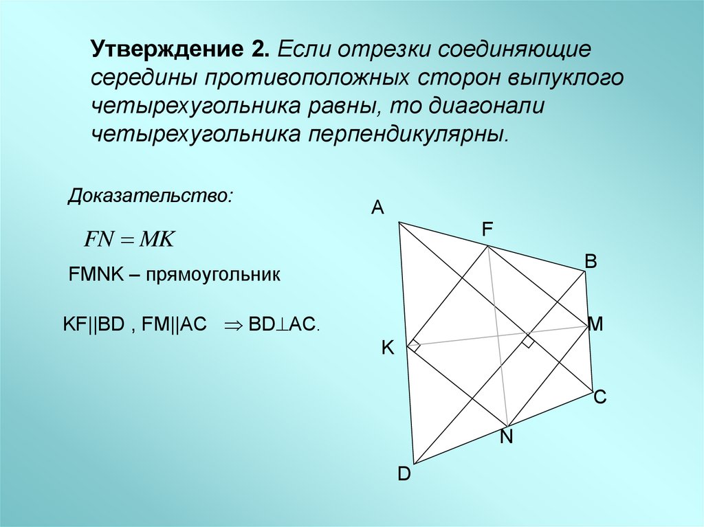 Половине произведения диагоналей утверждение. Теорема Вариньона геометрия доказательство. Параллелограмм Вариньона. Периметр параллелограмма Вариньона. Теорема Вариньона геометрия площадь.