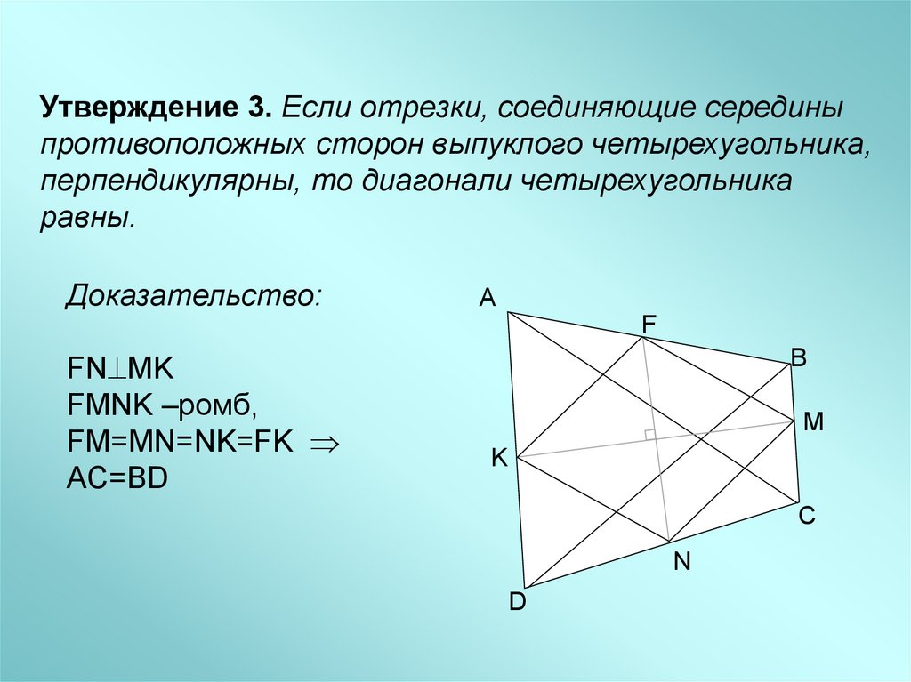 Три стороны выпуклого четырехугольника равны а два. Теорема Вариньона геометрия доказательство. Теорема Вариньона параллелограмм. Площадь параллелограмма Вариньона доказательство. Теорема Вариньона геометрия 8 класс доказательство.