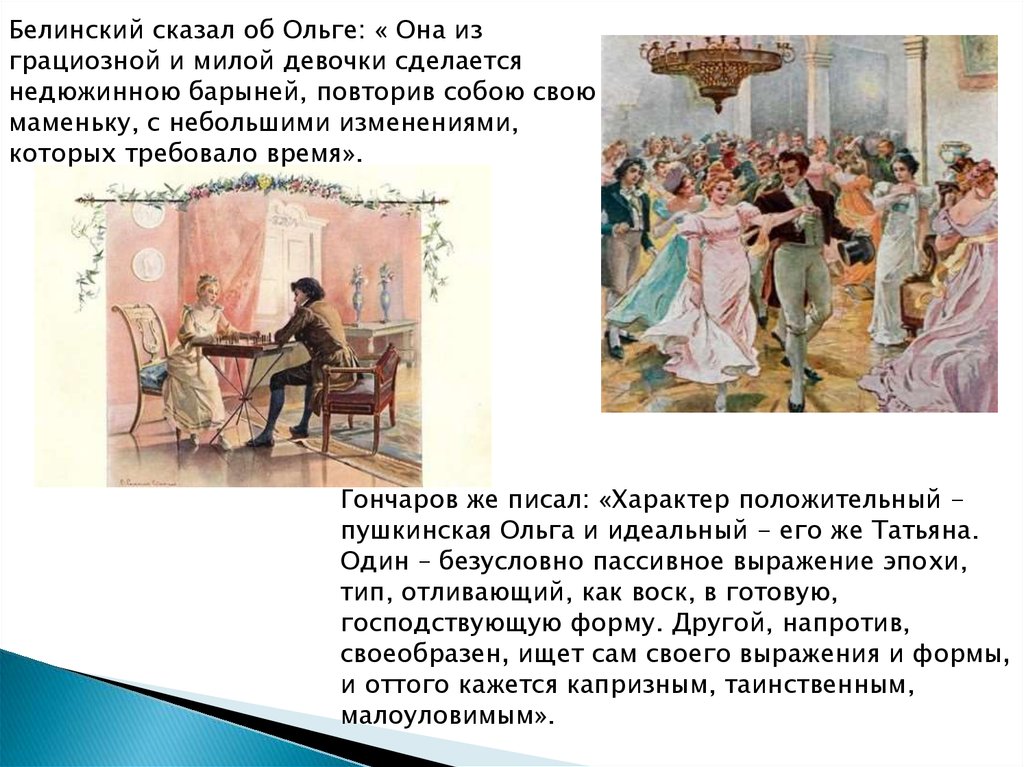 Что сближает татьяну и ольгу лариных сочинение. Характеристика образов Татьяны и Ольги. Образ Татьяны Белинский. Белинский об Ольге в романе Евгений Онегин. Образ Ольги в Евгении Онегине.