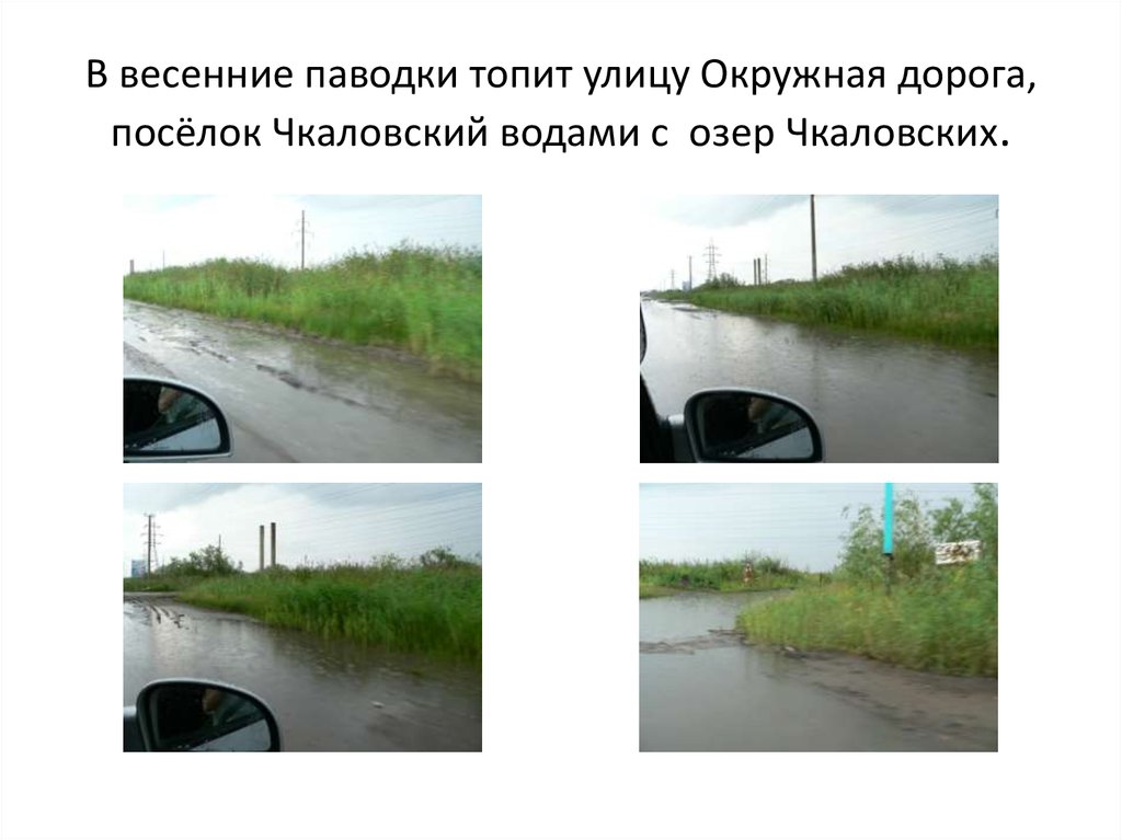 В весенние паводки топит улицу Окружная дорога, посёлок Чкаловский водами с озер Чкаловских.