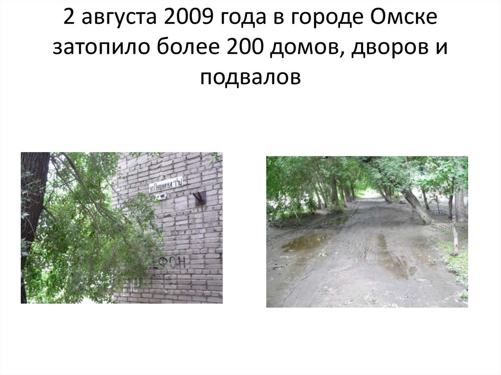 2 августа 2009 года в городе Омске затопило более 200 домов, дворов и подвалов