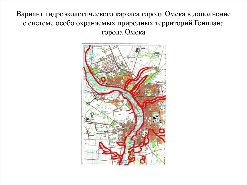 Вариант гидроэкологического каркаса города Омска в дополнение с системе особо охраняемых природных территорий Генплана города